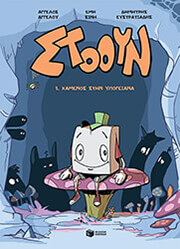 stooyn 1 xamenos stin ypogeiana photo stooyn 1 xamenos stin ypogeiana photo