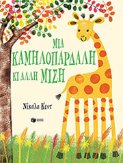 mia kamilopardali ki alli misi photo mia kamilopardali ki alli misi photo