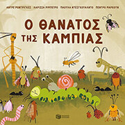 o thanatos tis kampias photo