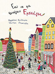 esy na me fonazeis empenizer photo