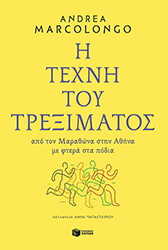 i texni toy treximatos photo