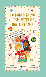 to mikro biblio ton lexeon poy metrane photo