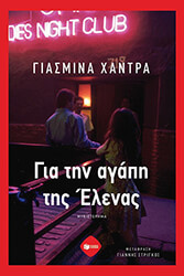 gia tin agapi tis elenas photo