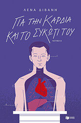 gia tin kardia kai to sykoti toy photo gia tin kardia kai to sykoti toy photo