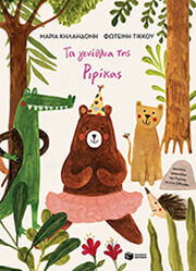 ta genethlia tis ririkas xartodeto photo