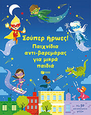 soyper iroes paixnidia antibaremaras gia mikra paidia photo
