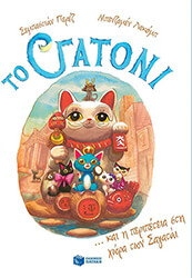 to gatoni kai i peripeteia sti xora ton sagatai photo