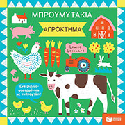 mproymytakia agroktima photo