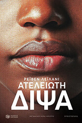 ateleioti dipsa photo