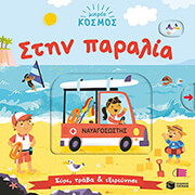 mikros kosmos stin paralia photo mikros kosmos stin paralia photo