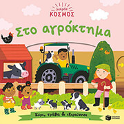 mikros kosmos sto agroktima photo