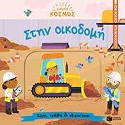mikros kosmos stin oikodomi photo