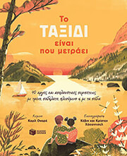 to taxidi einai poy metraei photo