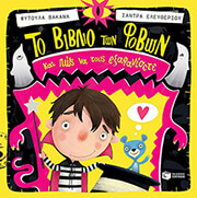to biblio ton fobon kai pos na toys exafanisete photo