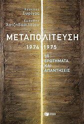 i metapoliteysi 1974 1975 photo