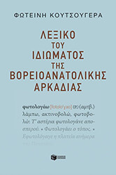 lexiko toy idiomatos tis boreioanatolikis arkadias photo