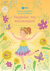 neraides toy kalokairoy photo