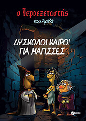 dyskoloi kairoi gia magisses photo