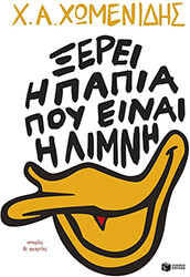 xerei i papia poy einai i limni photo