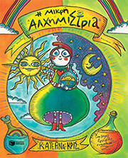 i mikri alximistria photo