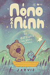 popo kai pipi 2 ta asteria kai alles istories photo