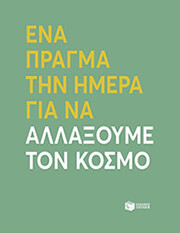 ena pragma tin imera gia na allaxoyme ton kosmo photo