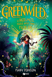 greenwild o kosmos piso apo tin porta photo