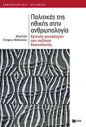 politikes tis ithikis stin anthropologia photo