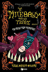 i mpethany kai to teras 4 to paidi toy teratos photo