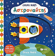 soyki niar astronaytis photo