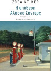 i ypothesi alaska santers photo