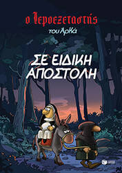 se eidiki apostoli photo