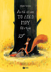ayto einai to diko moy dentro photo
