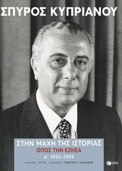 sti maxi tis istorias opos tin ezisa a 1932 1959 photo