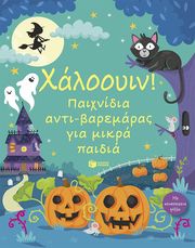 xalooyin paixnidia antibaremaras gia mikra paidia photo