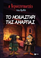 to monastiri tis amartias photo