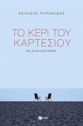 to keri toy kartesioy kai alla diigimata photo