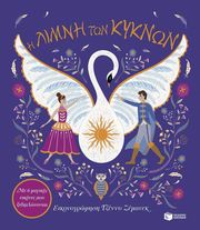 i limni ton kyknon photo i limni ton kyknon photo