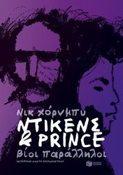ntikens kai prince bioi paralliloi photo