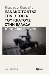 xanakoitontas tin istoria toy kratoys stin ellada 19os 21os aionas photo
