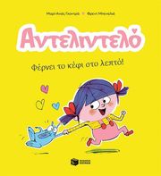 antelintelo fernei to kefi sto lepto photo