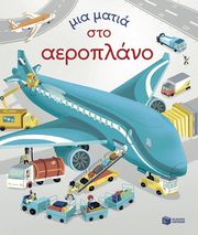 mia matia sto aeroplano photo