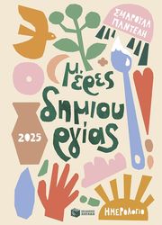 meres dimioyrgias imerologio 2025 photo