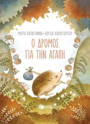 o dromos gia tin agapi photo