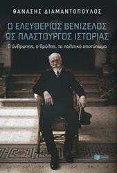o eleytherios benizelos os plastoyrgos istorias photo