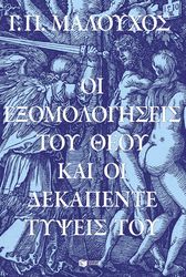 oi exomologiseis toy theoy kai oi dekapente typseis toy photo