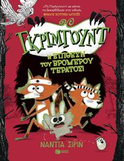 gkrimgoynt i epithesi toy tromeroy teratos photo