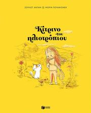 kitrino toy iliotropioy sklirodeto photo