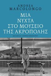 mia nyxta sto moyseio tis akropolis photo