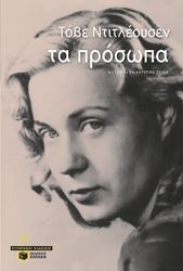 ta prosopa photo ta prosopa photo